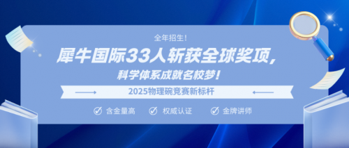2026 物理碗竞赛备战指南：犀牛国际教育如何助力学子冲击金奖