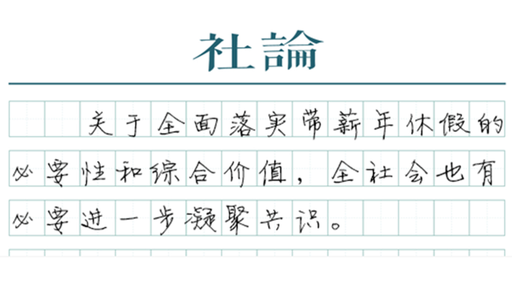 【社论】让带薪休假真正抵达每一名劳动者