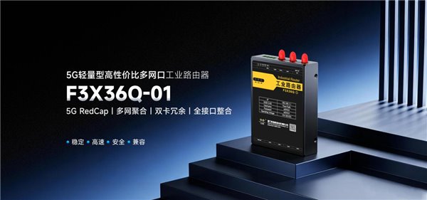 新品 | 全域连接不设限！四信 5G RedCap 多网口工业路由器上线