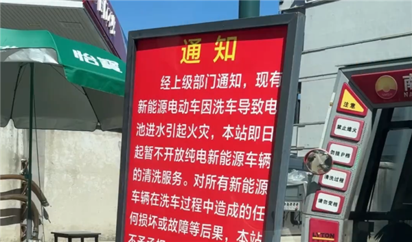 加油站集体拒洗电车!直言电池进水易发生火灾