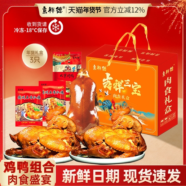京祥德肉食礼盒狂促！北京烤鸭1只+德州扒鸡2只：券后26.9元