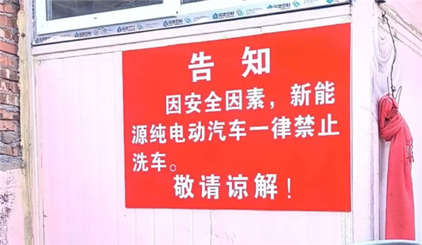 加油站集体拒洗电车！直言电池进水易发生火灾