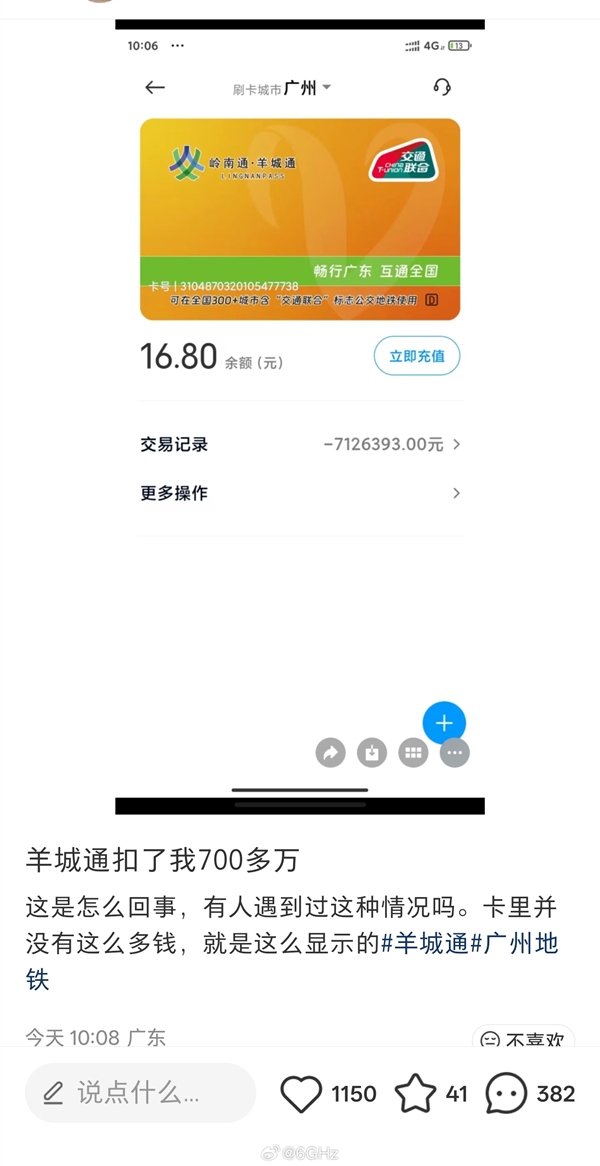 男子发现羊城通卡欠费1000多万 官方回应:和App版本有关