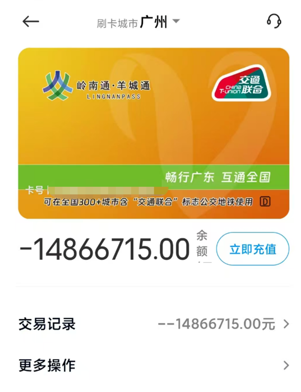 男子发现羊城通卡欠费1000多万 官方回应：和App版本有关
