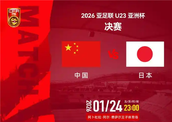 今夜决战日本队!众网友为中国U23男足加油 央视等宣布直播