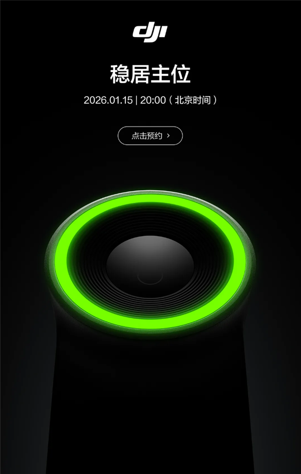 大疆新品官宣1月15日发布：绿环灯夺目