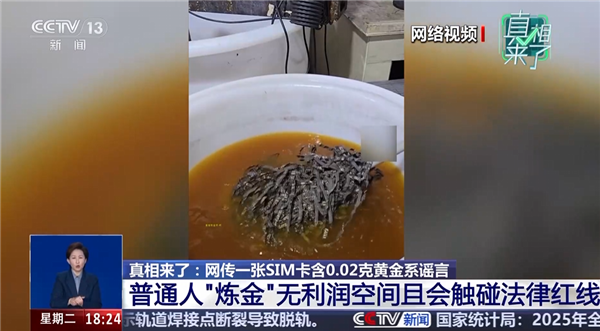 手机SIM卡炼金视频引热议 专家提醒：自行提炼可能违法