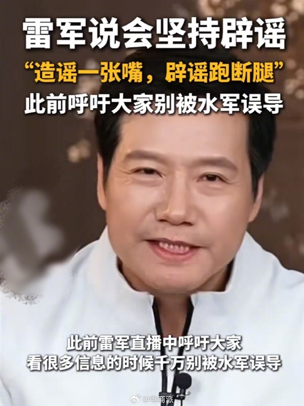 造谣一张嘴 辟谣跑断腿！雷军：我现在说话需要小心翼翼 为防止说错什么的