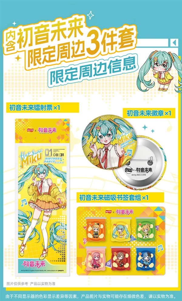 限定周边3件套!乐事联名初音未来薯片礼盒发车:领54元券 24元到手