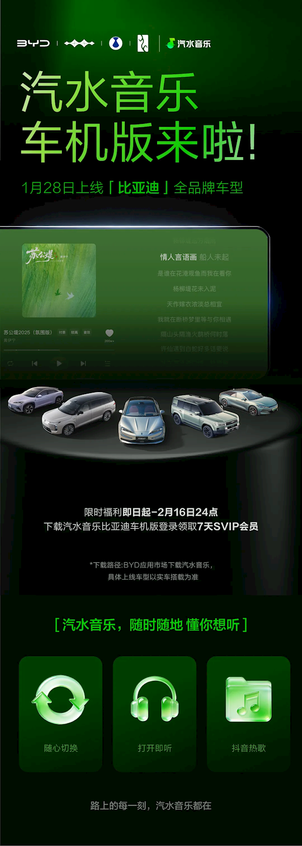 汽水音乐车机版入驻比亚迪!限时领SVIP 抖音热歌上车就能听