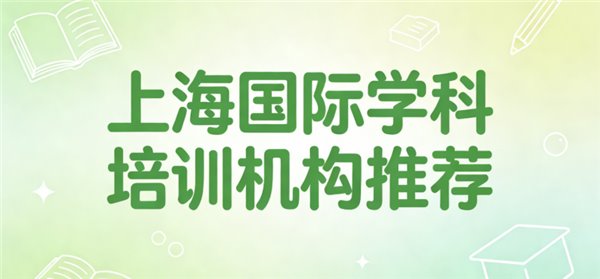 2026 上海高性价比 A-Level 机构口碑榜｜犀牛、唯寻等 9 家优劣势全解析