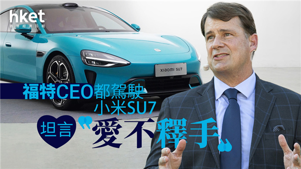 夸爆小米SU7的福特CEO，要花300亿梭哈电车