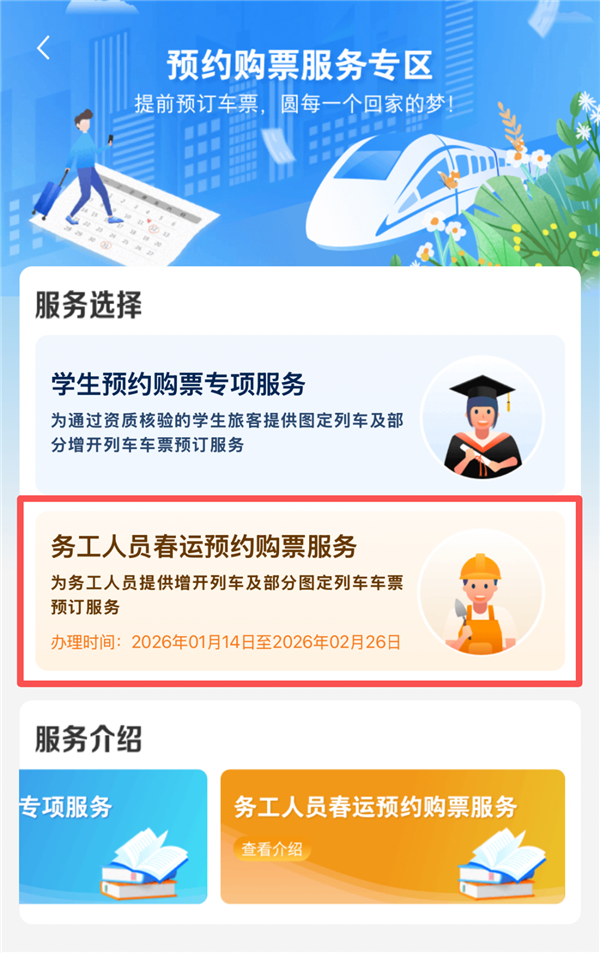 12306春运务工人员预约购票功能上线：攻略来了