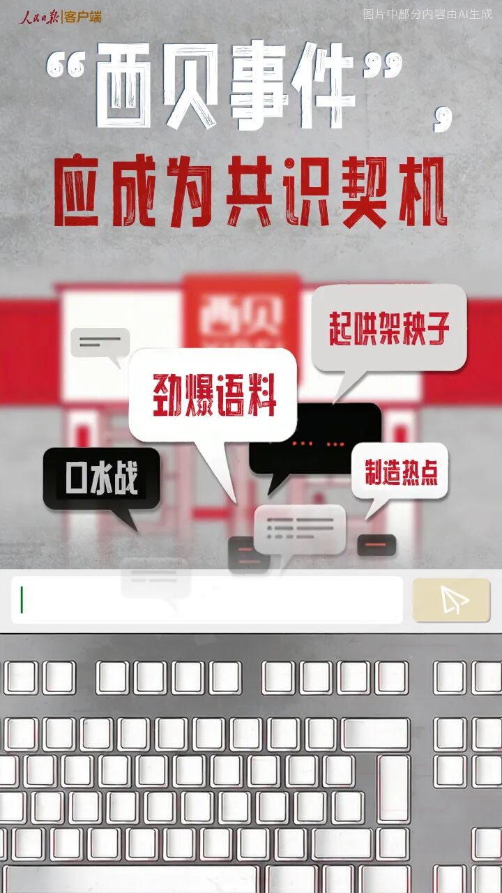 人民日报三评“西贝事件”：这场由预制菜引发的讨论，应成为形成共识契机