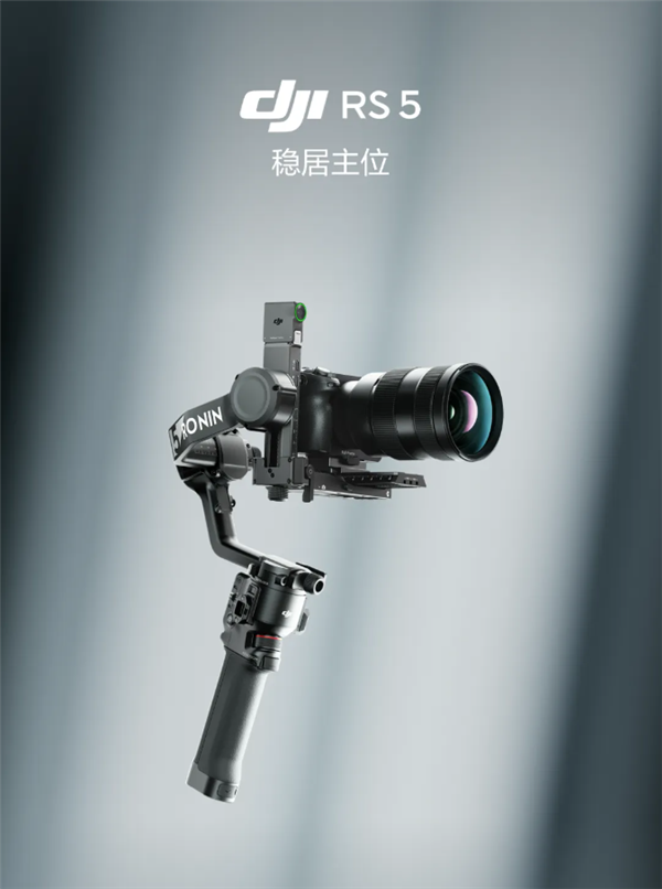 3099元起！大疆DJI RS 5稳定器发布：可智能跟拍任意物体