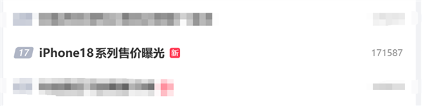 iPhone 18系列售价上热搜榜：苹果要提价