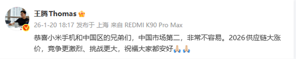 王腾恭喜小米超苹果成中国手机激活量第二：非常不容易 2026挑战会更大