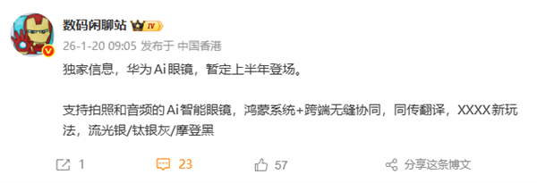 华为AI眼镜首曝 最快上半年发布！支持拍照、同传翻译 还有神秘新玩法