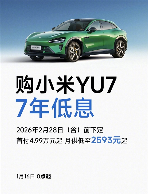 小米YU7限时上线7年低息购车方案：首付4.99万起 月供低至2593元