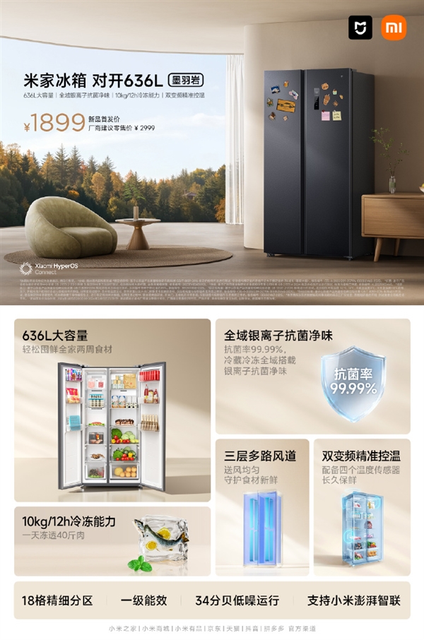 仅1899元 小米米家冰箱对开636L开售：可囤全家2周食材