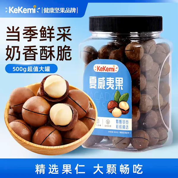 当季鲜采 奶香酥脆！澳洲夏威夷果500g大促：21元到手